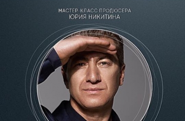 Юрий Никитин провел четырехчасовой мастер-класс