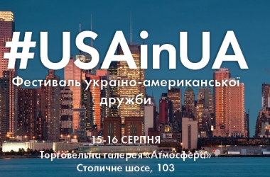 США - щось більше, ніж бургери та ковбої: фестиваль українсько-американської дружби у Києві