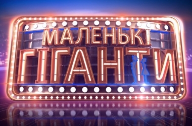 "Маленькі гіганти": талантливые детки в новом шоу - это стоит увидеть!