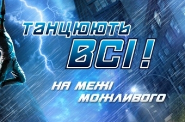 "Танцюють всі 8": дивитися онлайн перший випуск від 28.08.2015 (відео)
