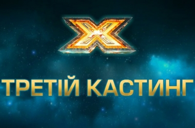 "Х фактор 6": смотреть онлайн 3 выпуск от 05.09.2015 (видео)