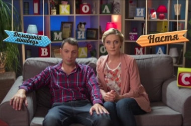 "Коли ми вдома 2": 34-36 серии смотреть онлайн - 13.11.2015 (видео)