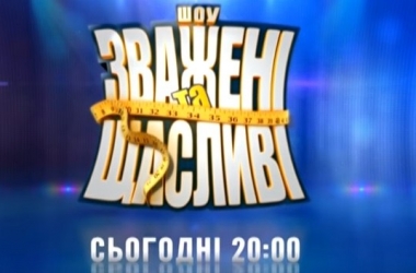 "Зважені та щасливі 5": смотреть онлайн десятый выпуск - 29.10.2015 (видео)