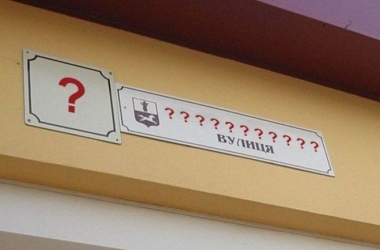 До конца 2015 года в Киеве переименуют 11 улиц, а в следующем &ndash; еще 64