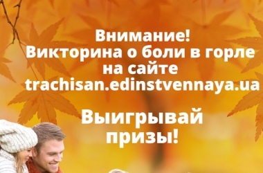 Внимание, викторина с beauty-призами о боли в горле