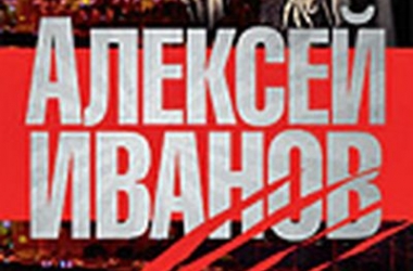 Алексей Иванов: О Москве, айфоне и соцсетях