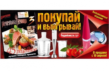 Покупай журнал "Пекельна кухня" и выигрывай прекрасные подарки!