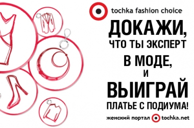 На tochka.net читательницы сражаются за дизайнерское платье