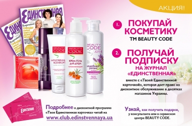 Косметика Beauty Code: Твій код краси!