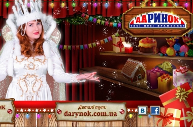 Відкриття новорічного вуличного намету в ЦТ Даринок