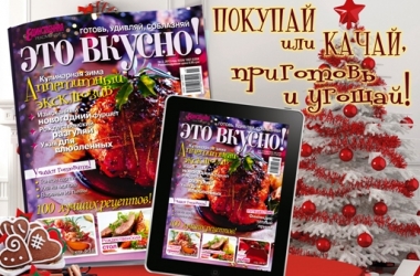 Журнал 'Це смачно!' тепер доступний для користувачів iPad