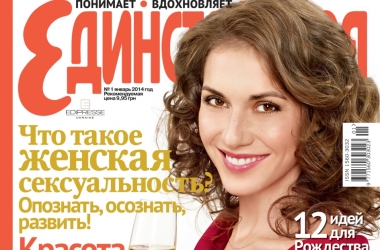 Журнал Єдина №1, 2014: чим порадує свіжий номер