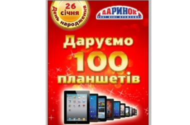 100 планшетів у подарунок на честь Дня Народження ЦТ «Даринок»