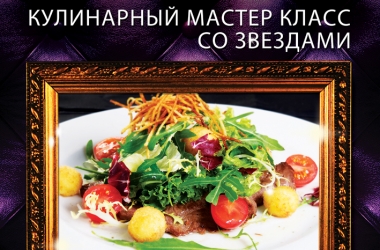 Не пропусти кулінарний майстер-клас із зірками в L'KAFA CAFÉ 1 лютого!