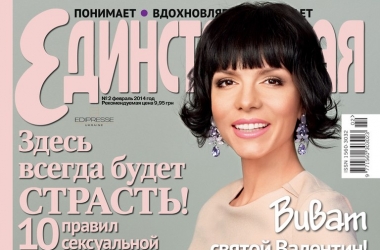 Журнал Единственная №2, 2014: самое интересное в свежем выпуске