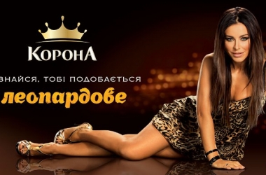 Корона: «Признайся, тебе нравится леопардовый!»