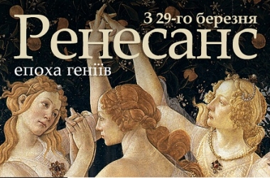 Шедеври майстрів епохи Відродження – у Києві на унікальній мультимедійній виставці