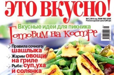 Журнал для гурмана ‘Це смачно’: скачай 100 найкращих рецептів