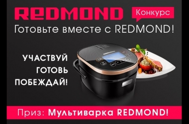 Внимание, конкурс! <br> Розыгрыш трех мультиварок REDMOND