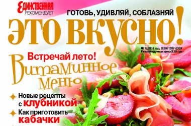100 найкращих літніх рецептів у червневому номері журналу "Це смачно"!