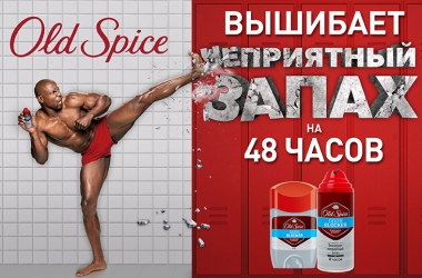 48 часов свободы и свежести с Old Spice Odor Blocker