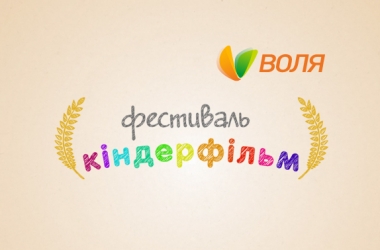 Дитячий кінофестиваль "Кіндерфільм" продовжується. Поспішайте взяти участь!
