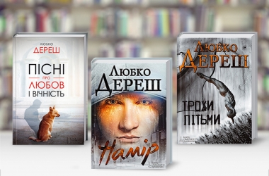 Читать - модно! Культовые произведения современных украинских писателей