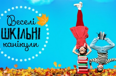 27-31 жовтня - Веселі Шкільні канікули у ТРЦ Караван!