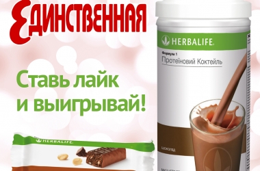 Бери участь у конкурсі – вигравай набір для збалансованого харчування Herbalife