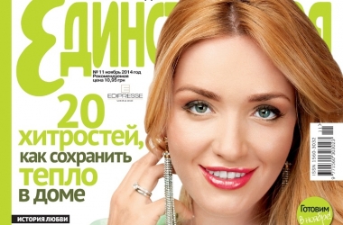 Ноябрьский выпуск Единственной: утепляем дом, одеваемся стильно и находим любовь на всю жизнь
