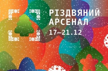 ЯРМАРКА РІЗДВЯНИЙ АРСЕНАЛ