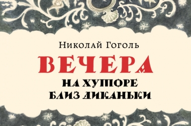 Выпуск уникального издания к 185-летию произведения «Вечера на хуторе близ Диканьки» Николая Гоголя