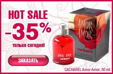 Увага! Лише завтра "Cacharel Amor Amor", 50 мл за 377 грн. замість 580 грн.