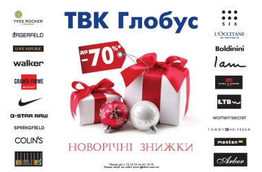 Новорічні знижки у «Глобусі»!
