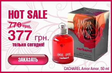 Только сегодня "Cacharel Amor Amor", 50 мл за 377 грн. вместо 770 грн.!