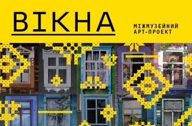 Національний культурно-мистецький та музейний комплекс «Мистецький Арсенал» презентує міжмузейний арт-проект