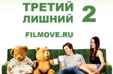Официальный трейлер фильма "Третий лишний 2" появился в сети