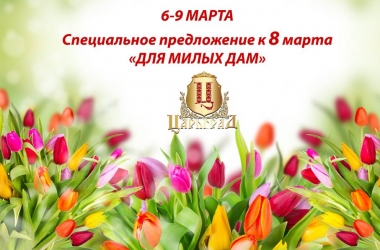 Специальное предложение "Для милых дам" от гостинично-ресторанного комплекса Царьград