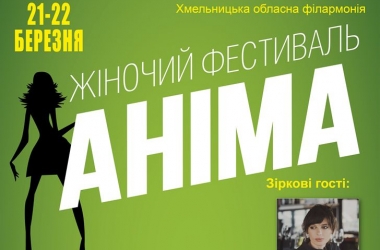 Женский Фестиваль Анима в Хмельницком 21-22 марта: анонс мастер-классов