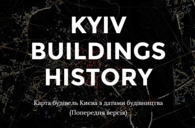 Онлайн карта будівель Києва з роками забудови створена програмістами-ентузіастами