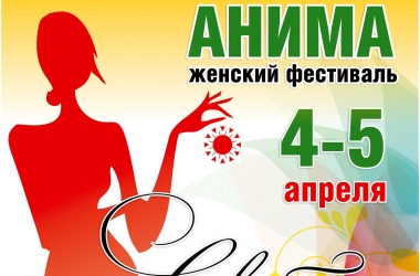 Жіночий Фестиваль Аніма у Херсоні 4-5 квітня: не пропусти найцікавіші лекції для жінок