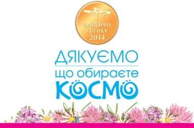 Сеть магазинов "КОСМО" стала лидером рейтинга "Фаворит Потребителей - 2014"