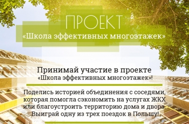 Конкурс: поделись историей благоустройства многоэтажки, где живешь, выиграй поездку в Польшу!