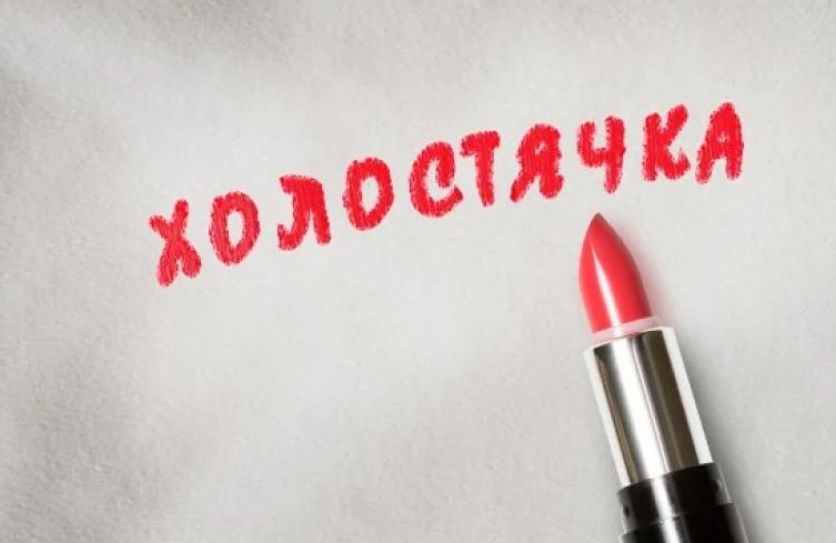 Холостячка