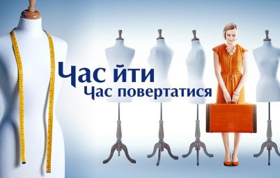 Время уходить, время возвращаться