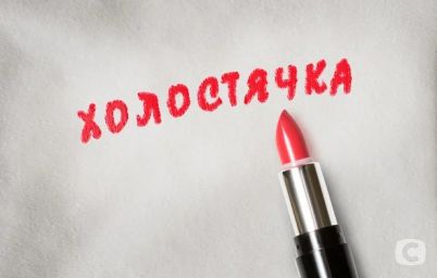 Холостячка