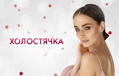 «Холостячка»: Ксения Мишина