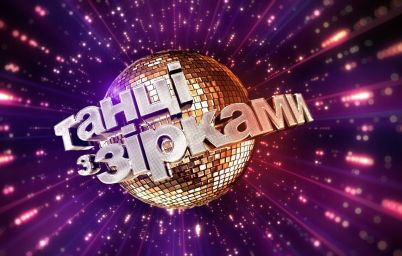 Танці з зірками