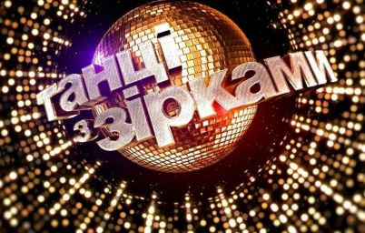 «Танці з зірками»