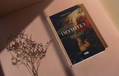 Уривок з книги “Імунітет” Еули Бісс